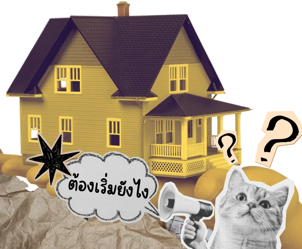 เอเจ้นอสังหาฯ มือใหม่