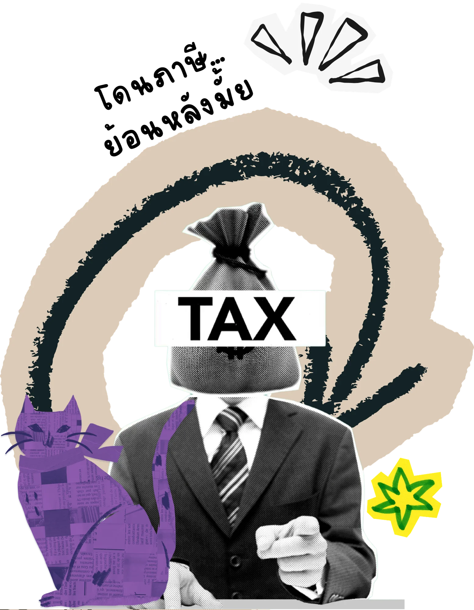 Tax Fearless — เลิกกลัวสรรพากร