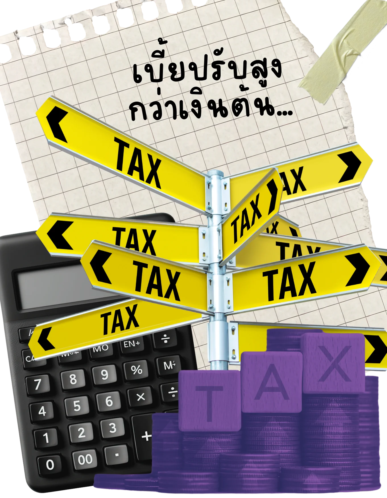 Tax Fearless — เลิกกลัวสรรพากร