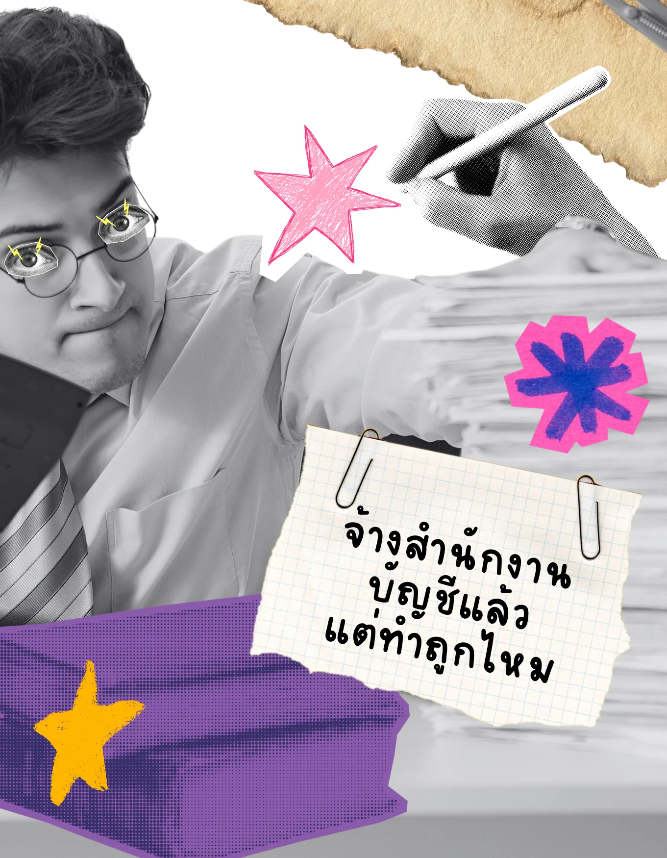 Tax Fearless — จ้างสำนักงานบัญชีแล้วแต่ไม่รู้ว่าทำถูกไหม