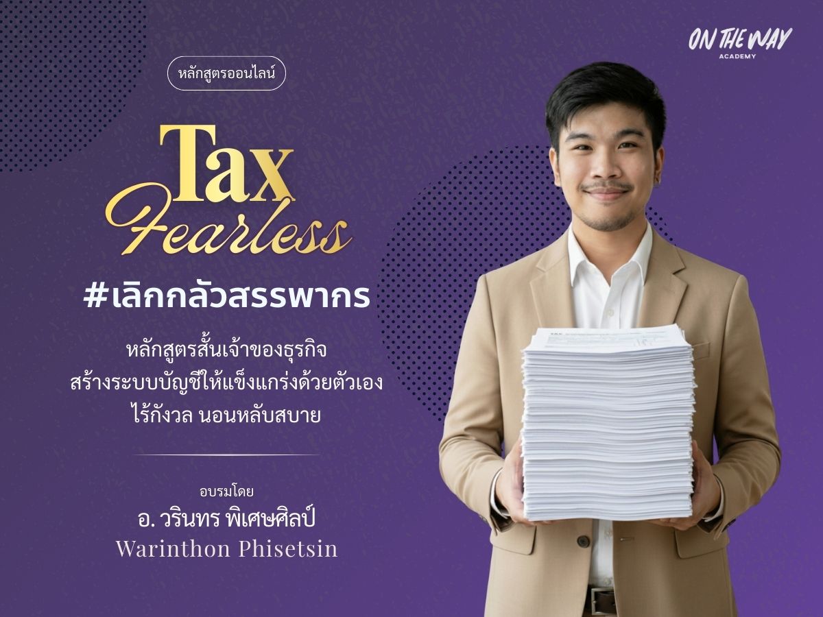 สรรพากรเคาะประตู: เตรียมตัวยังไงไม่ให้สะดุ้ง