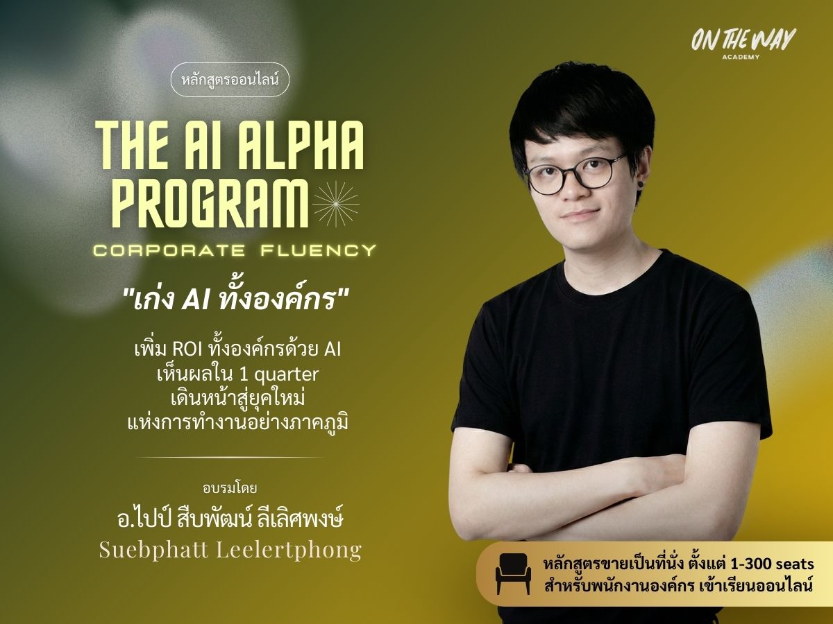 The AI Alpha Program — Corporate AI Training by อ.ไปป์ สืบพัฒน์ ลีเลิศพงษ์