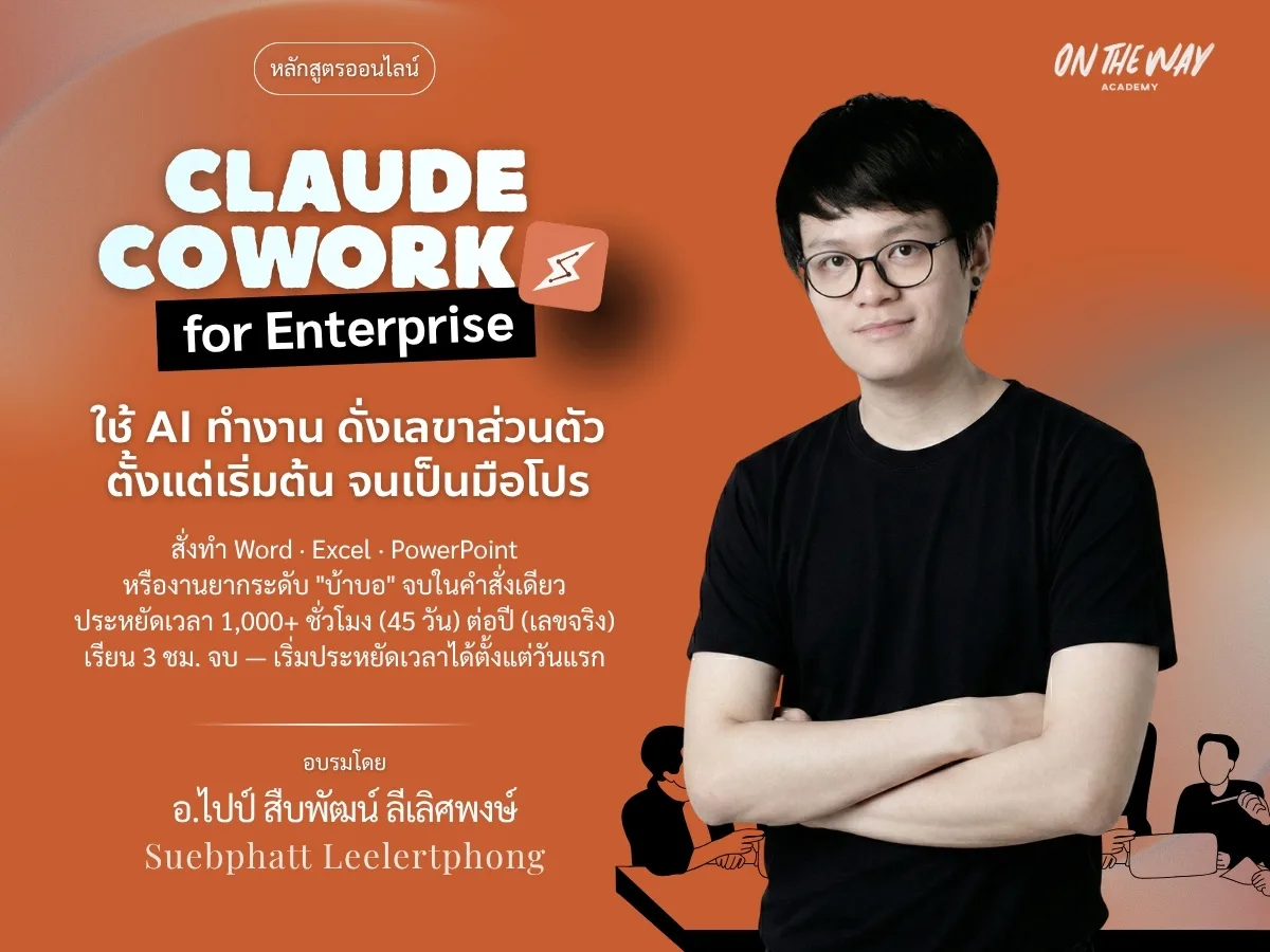 Claude Cowork for Enterprise — หลักสูตรออนไลน์ สอนโดย อ.ไปป์ สืบพัฒน์ ลีเลิศพงษ์