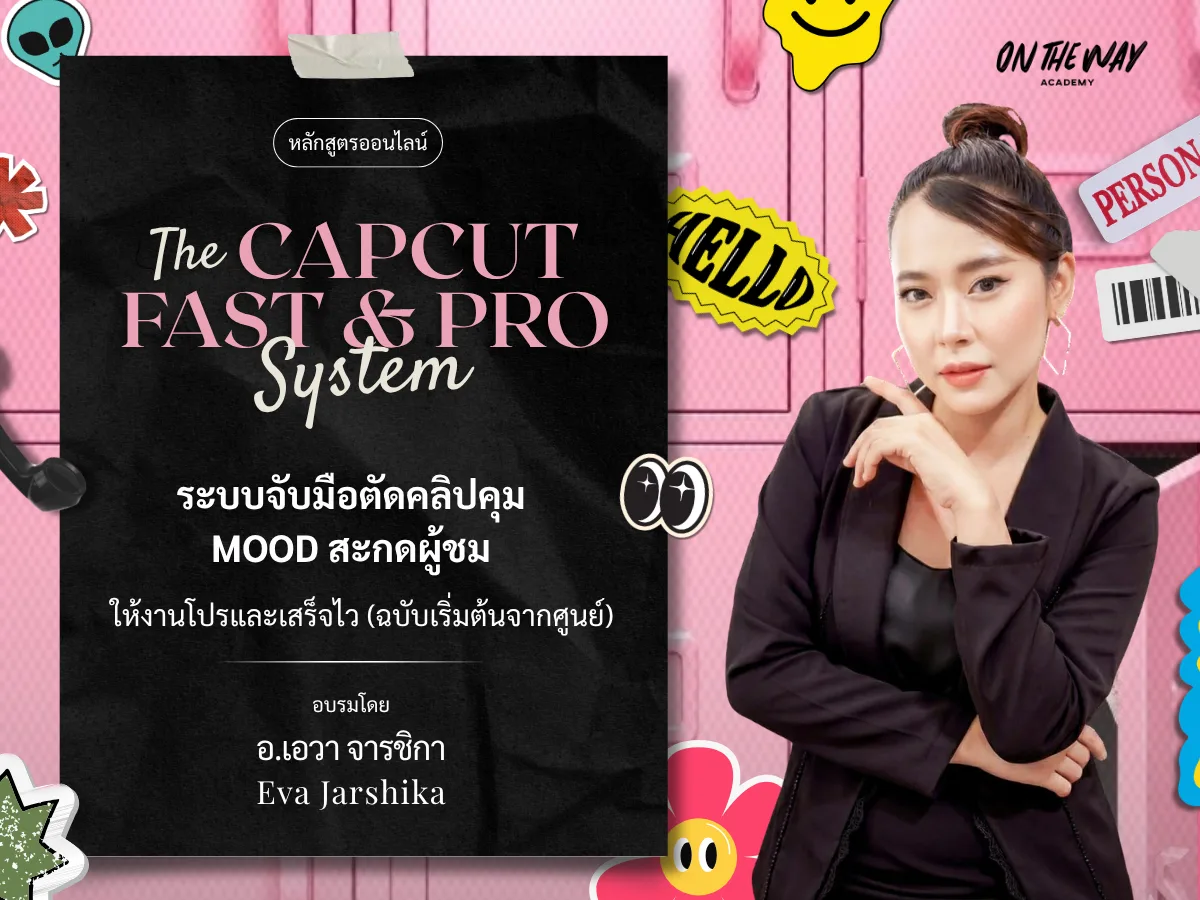 The Capcut Fast & Pro System — ระบบจับมือตัดคลิปคุม MOOD สะกดผู้ชม