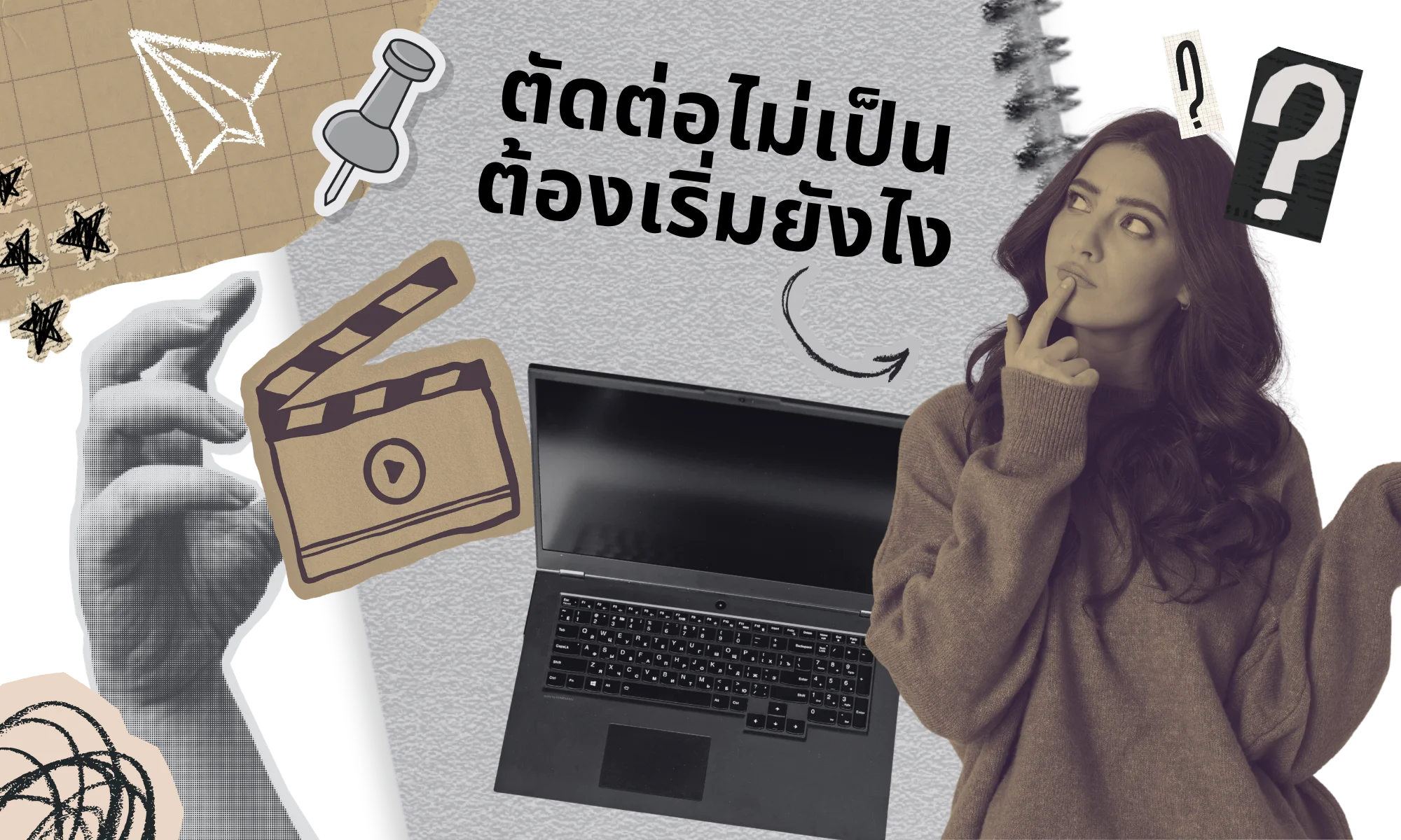 Problem 1 — ตัดต่อไม่เป็น