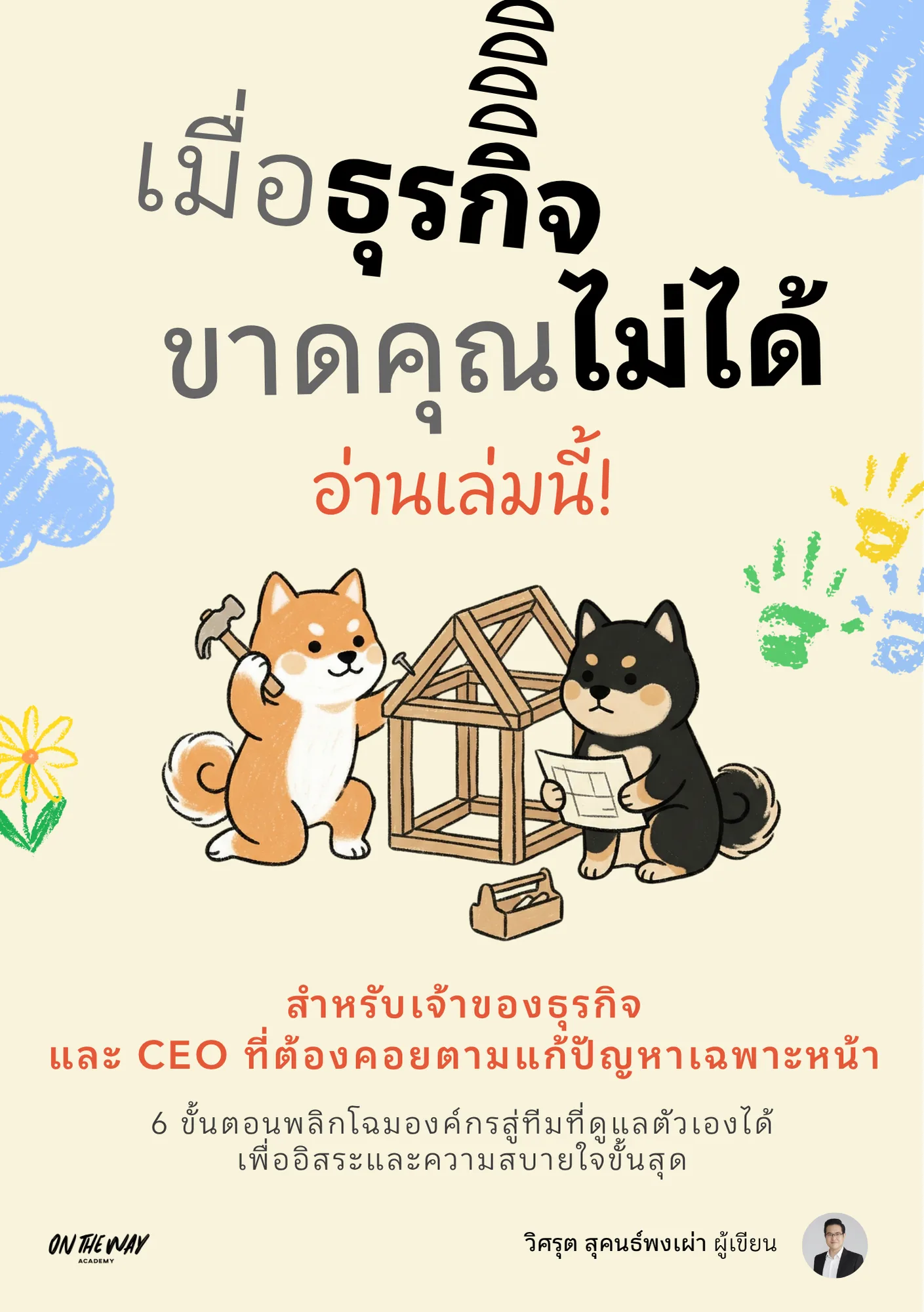 เมื่อธุรกิจขาดคุณไม่ได้