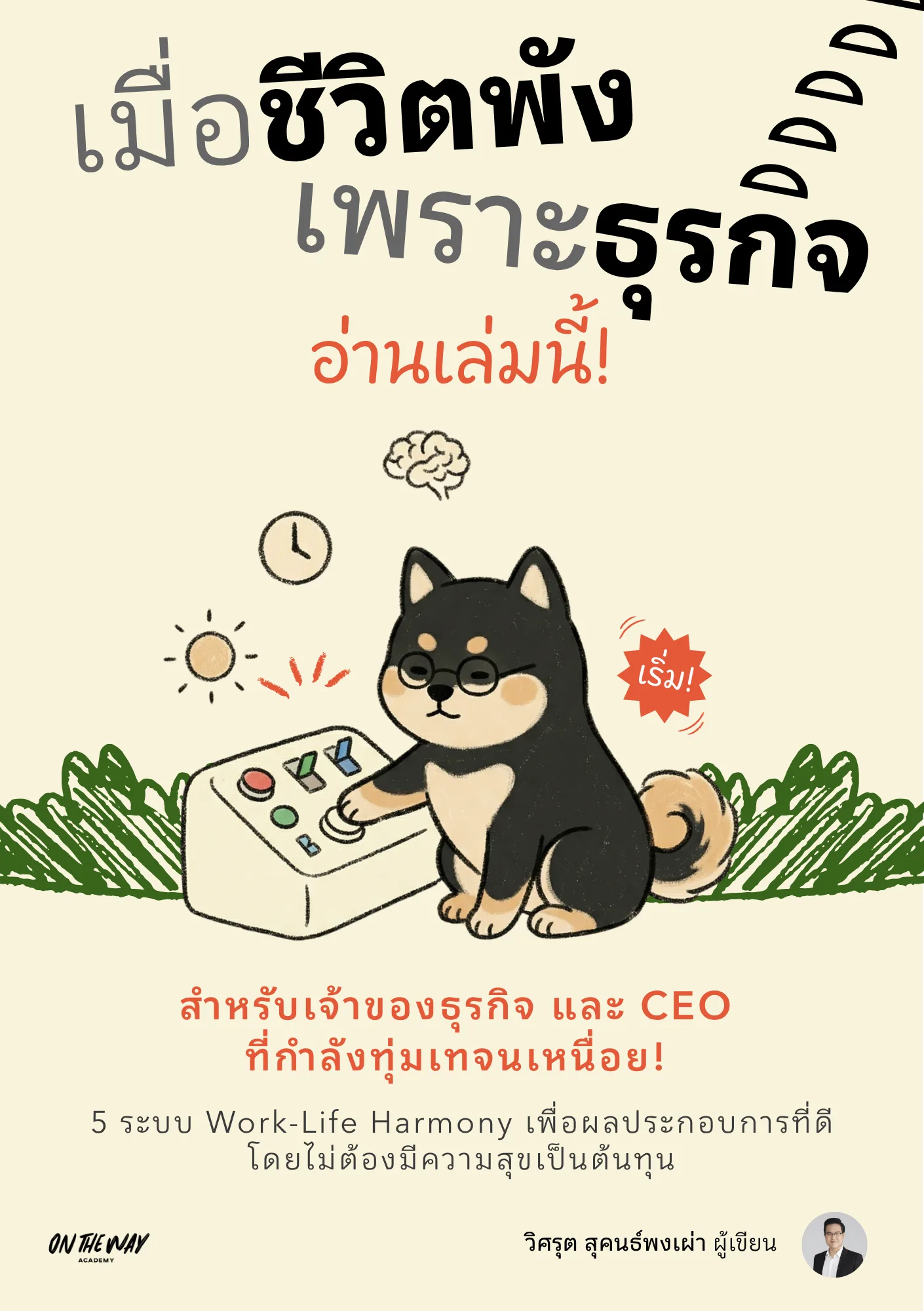 เมื่อชีวิตพังเพราะธุรกิจ