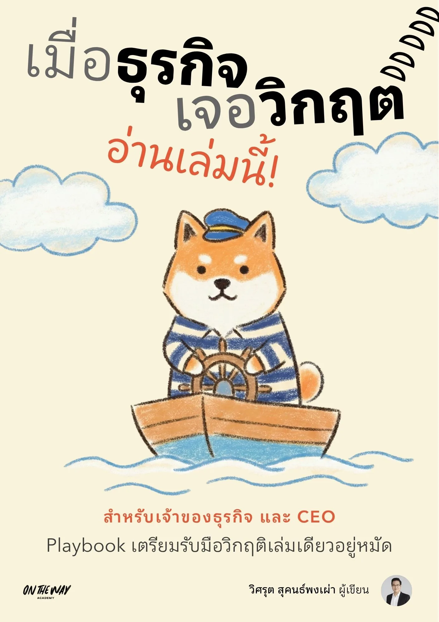 เมื่อธุรกิจเจอวิกฤติ