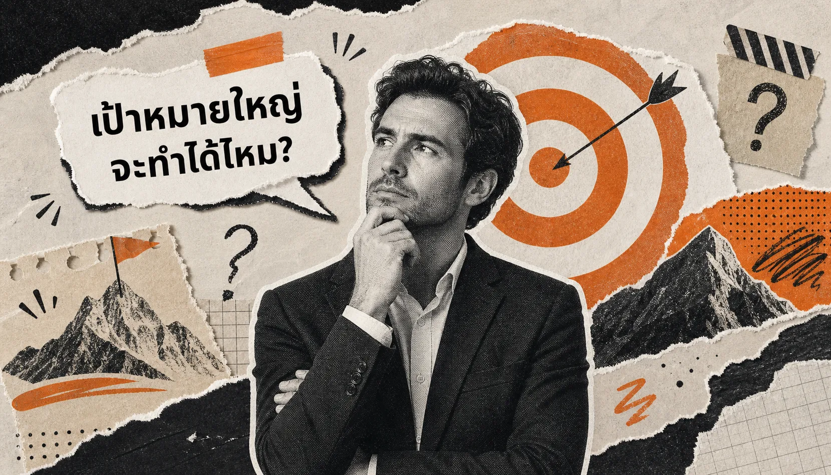 เป้าหมายใหญ่เกินจนไม่เริ่มสักที