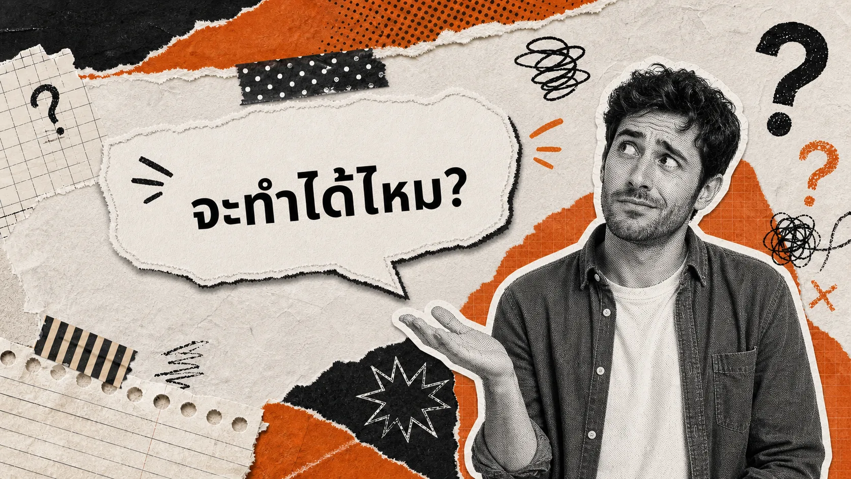 ไม่มีหลักฐานว่าตัวเองทำได้