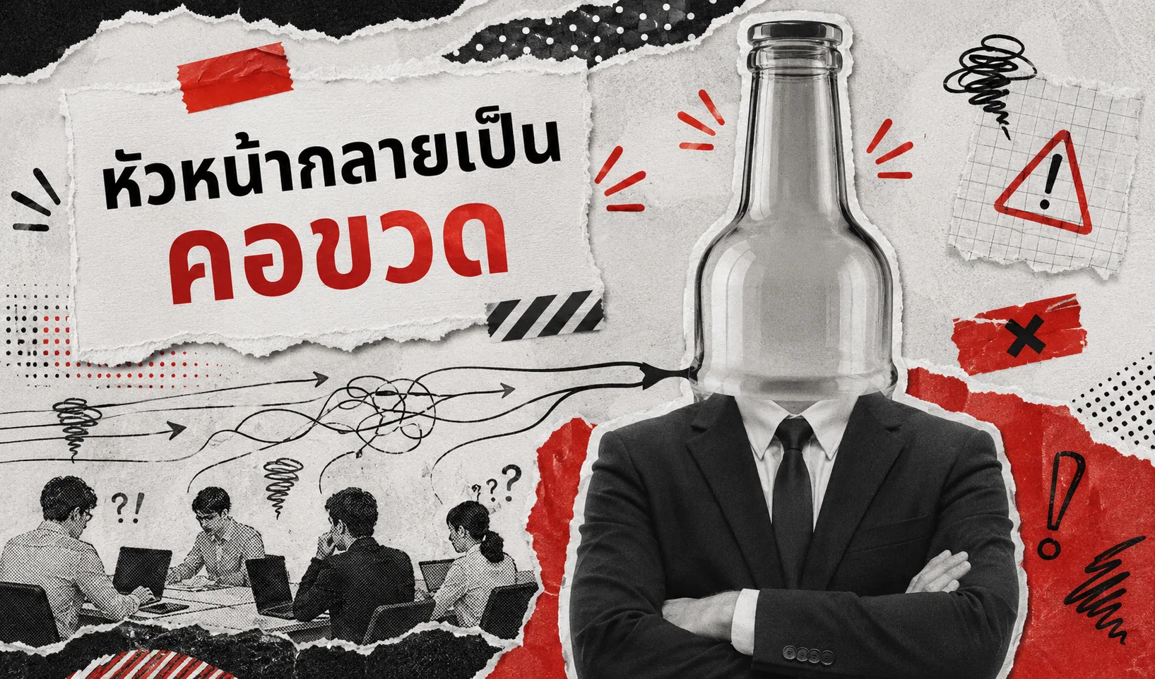 หัวหน้ากลายเป็นคอขวด — ทุกงานวิ่งกลับมาที่คนเดียว เพราะทีมไม่เห็นภาพปลายทางเดียวกัน