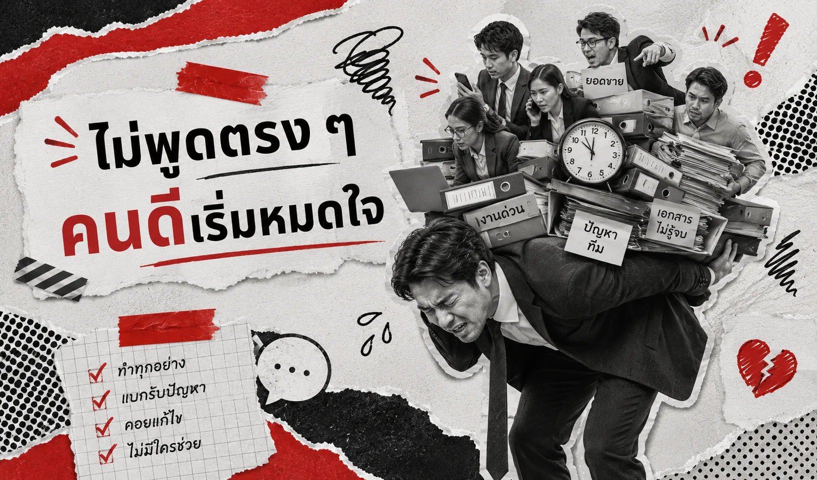 ไม่พูดตรง ๆ ทำให้คนดีแบก — ความใจดีที่ไม่มีมาตรฐาน กลายเป็นความไม่แฟร์ในทีม
