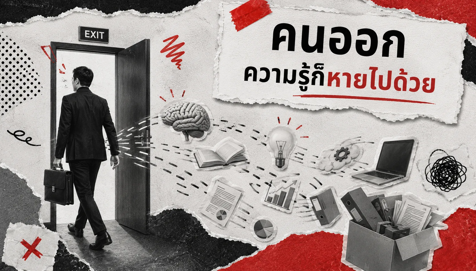 คนออก ความรู้ก็หายไปด้วย — ถ้าไม่มีระบบพัฒนาคน มาตรฐานจะตกทุกรุ่น