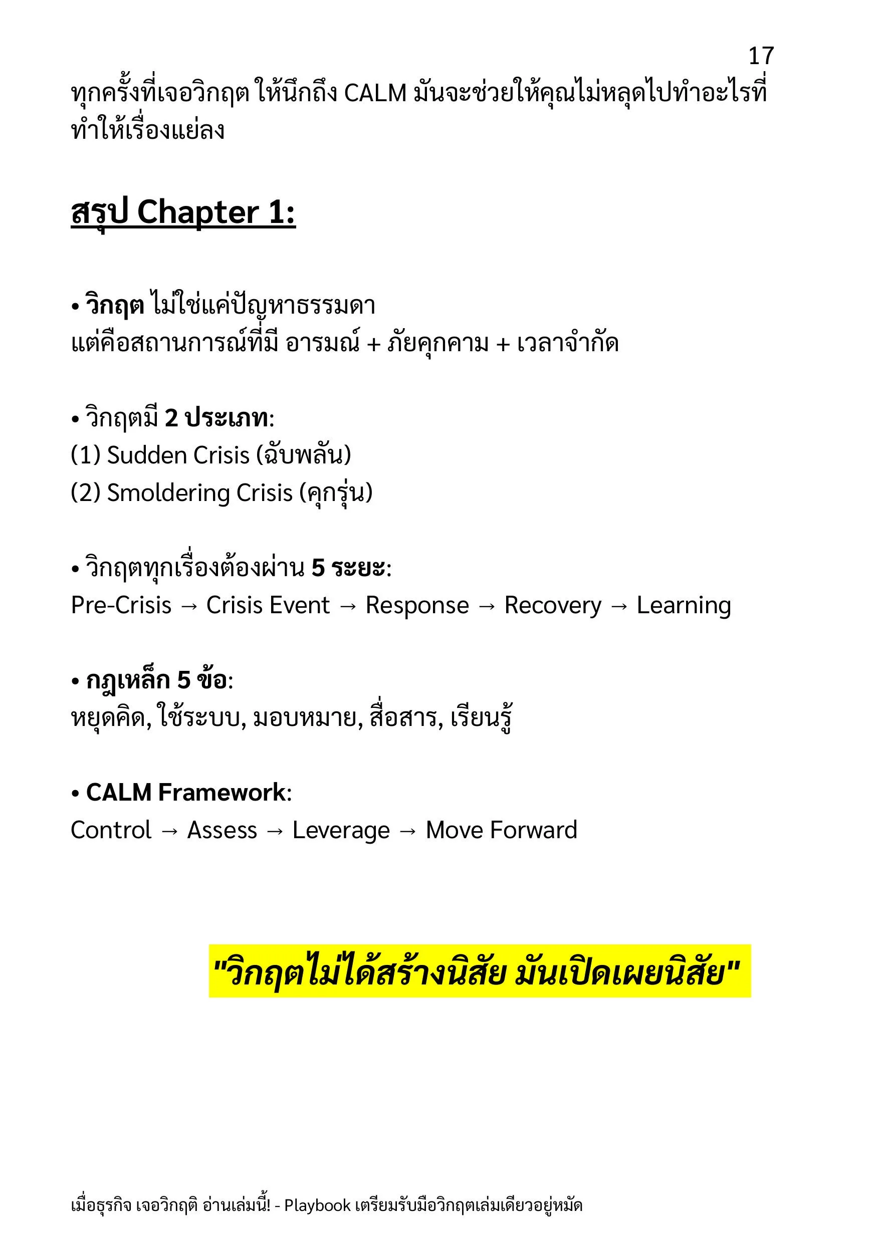 ตัวอย่างหน้า: วิกฤตไม่ได้สร้างนิสัย มันเปิดเผยนิสัย