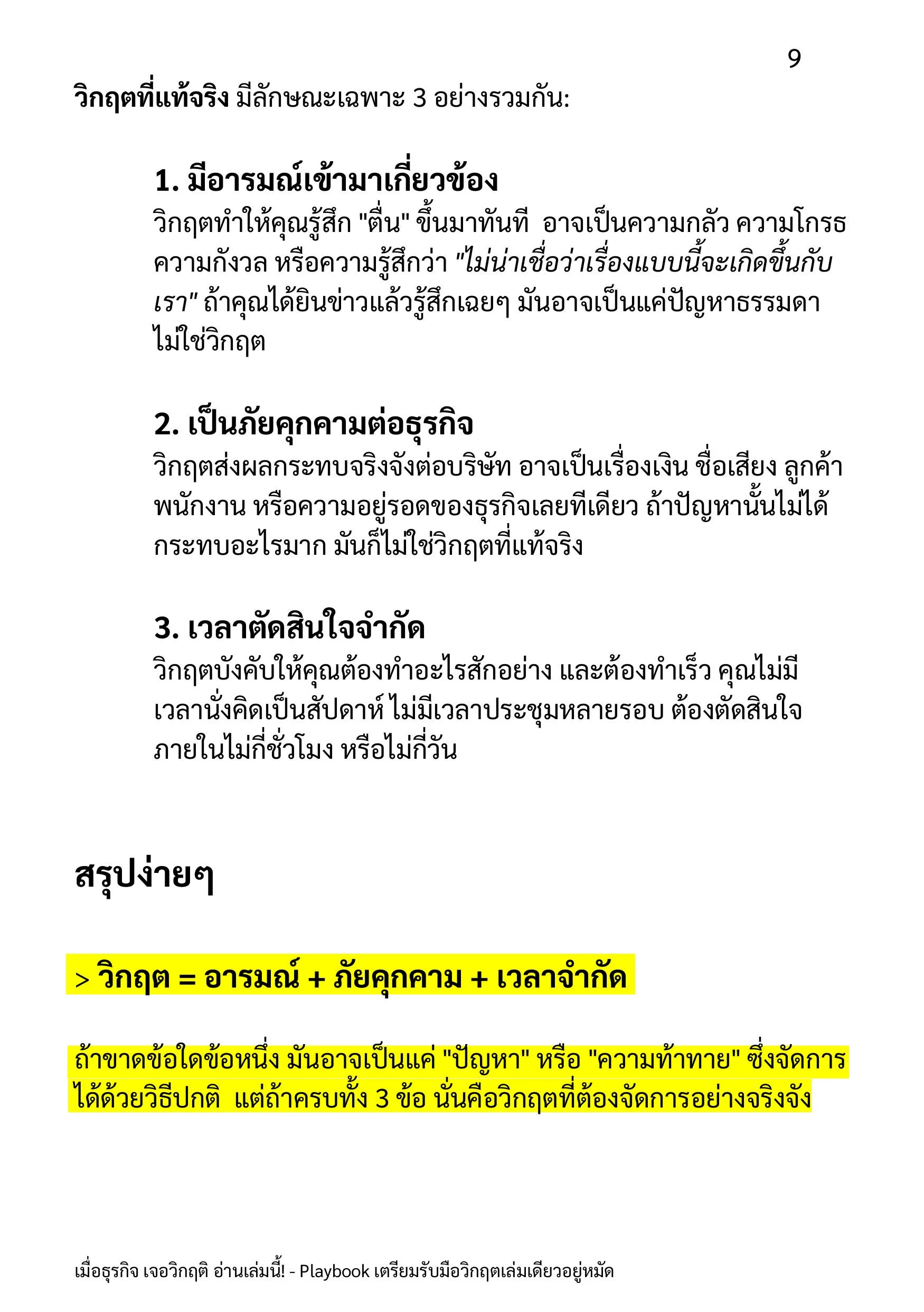 ตัวอย่างหน้า: นิยามวิกฤต = อารมณ์ + ภัยคุกคาม + เวลาจำกัด