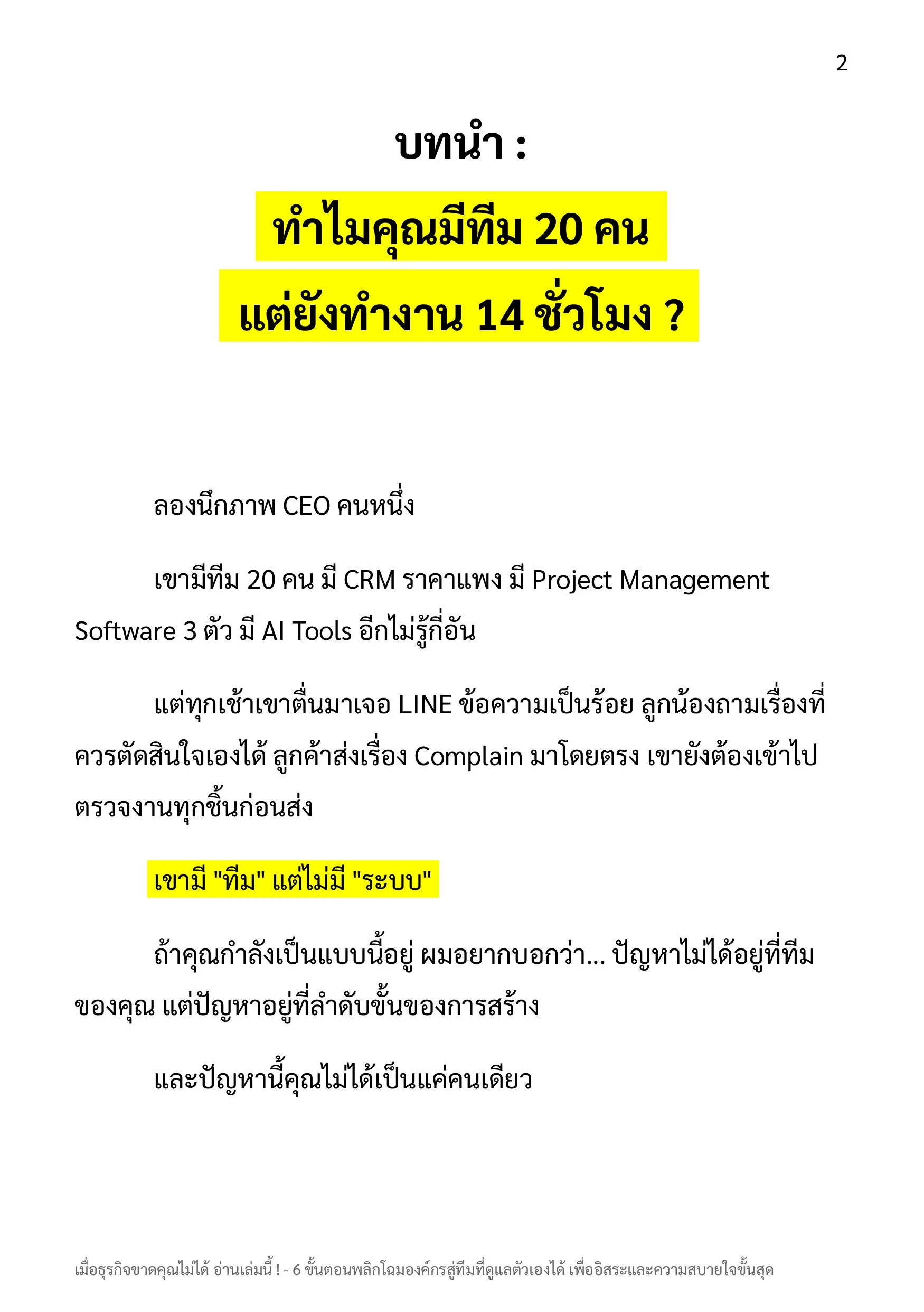 ตัวอย่างหน้า: ทำไมมีทีม 20 คน แต่ยังทำงาน 14 ชั่วโมง — เขามีทีม แต่ไม่มีระบบ