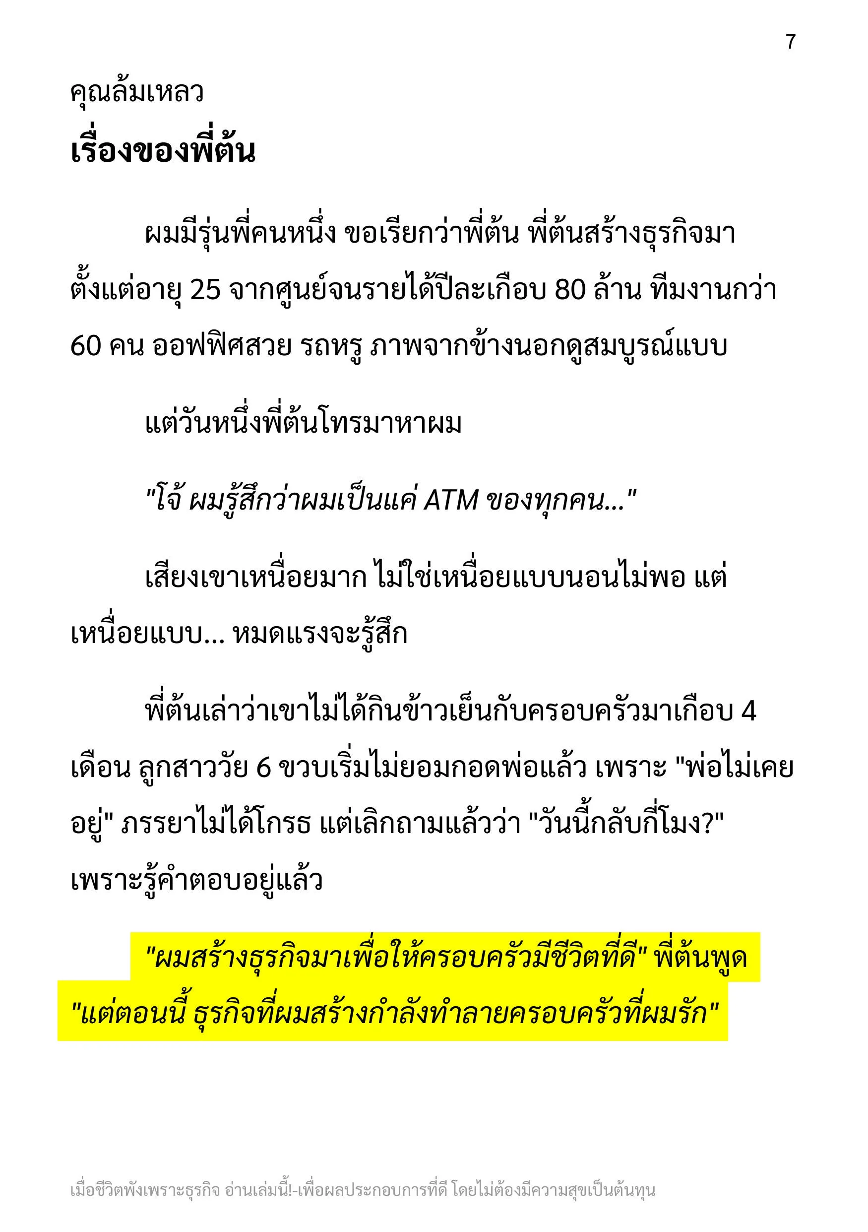 ตัวอย่างหน้า: เรื่องของพี่ต้น — ธุรกิจที่ผมสร้างกำลังทำลายครอบครัวที่ผมรัก