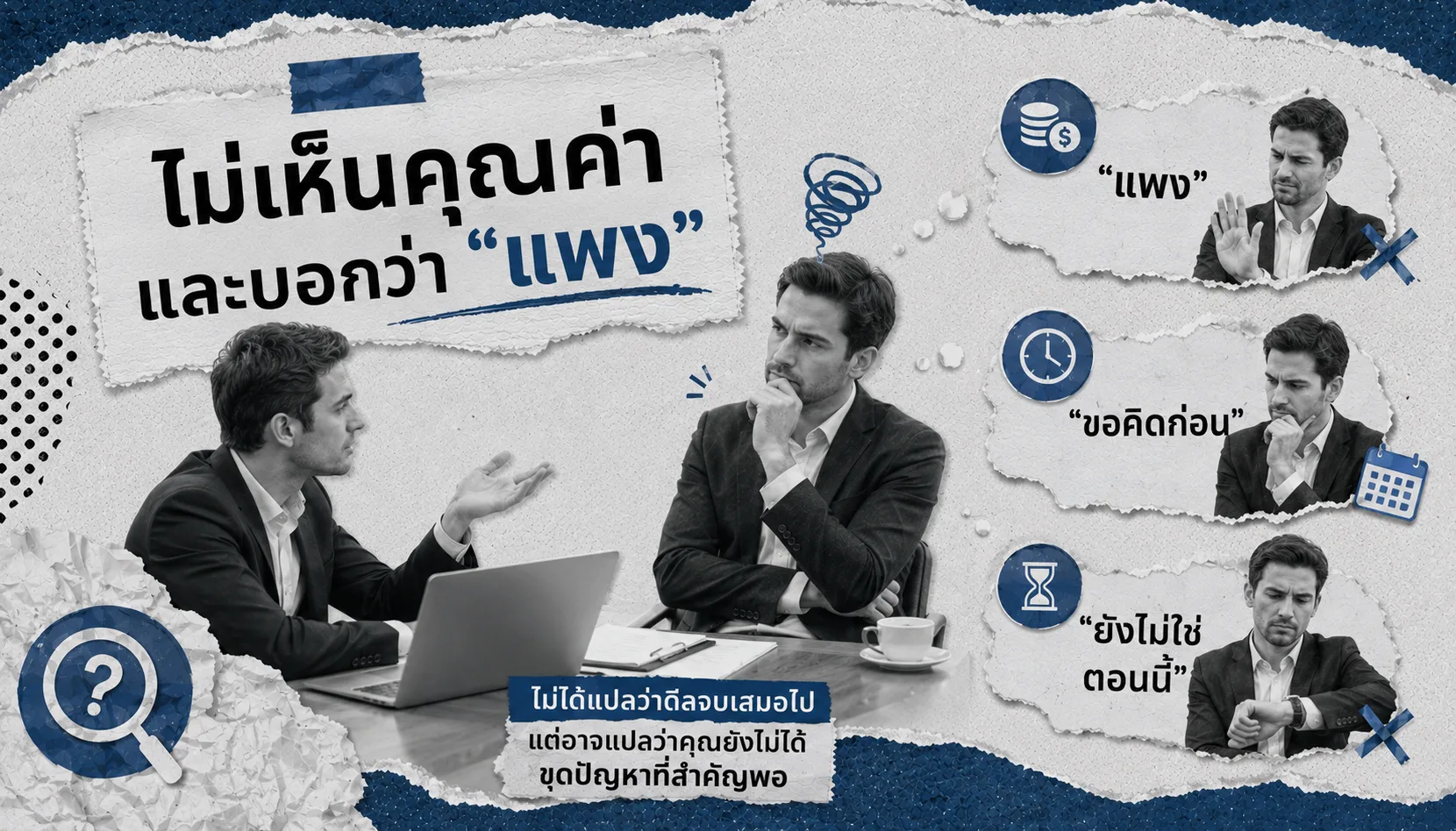 คำว่าแพง = ยังไม่เห็น KPI