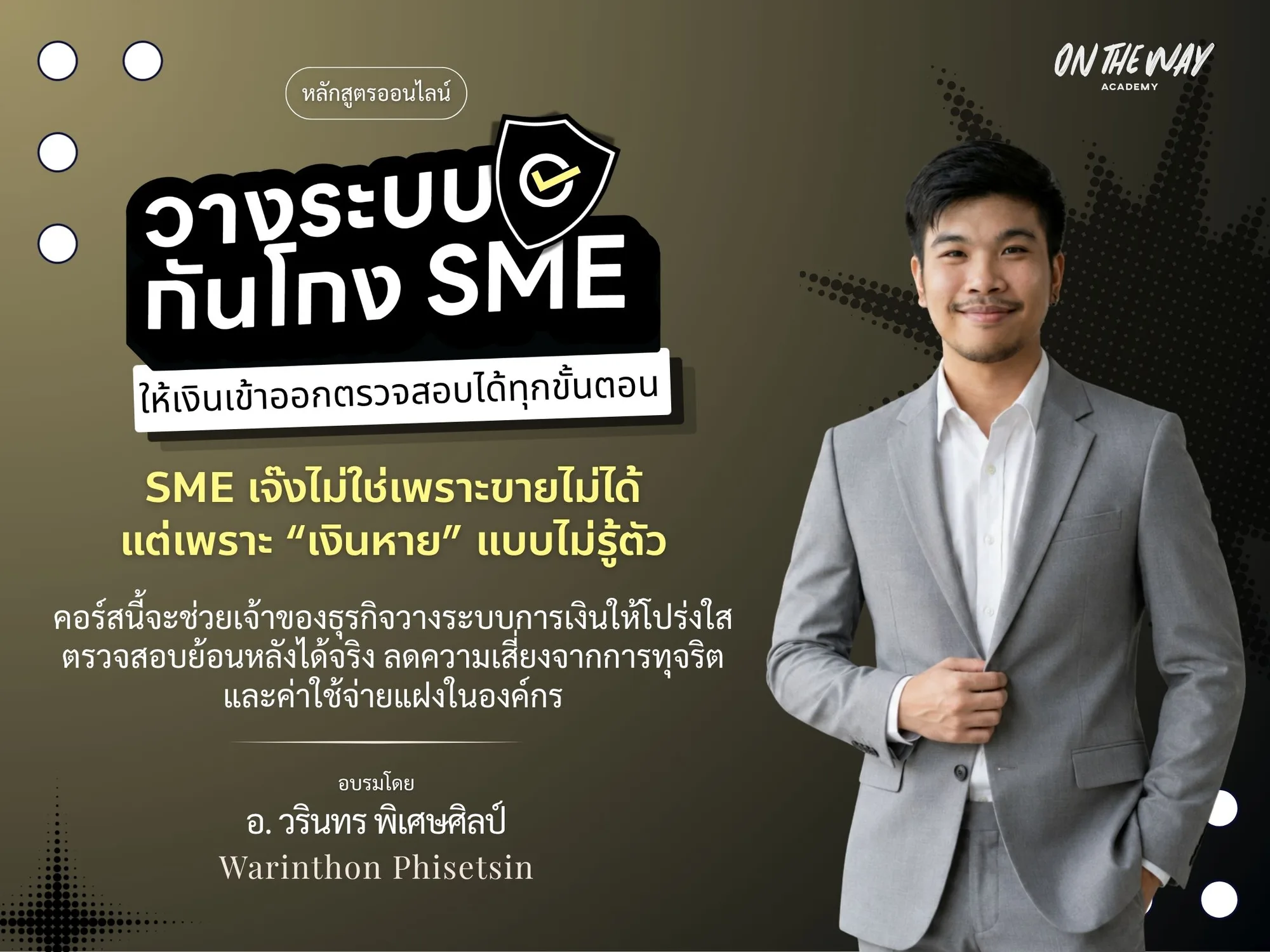 ระบบคุมเงิน ป้องกันโกง: วาง Internal Control ให้ SME อยู่รอดปลอดภัย
