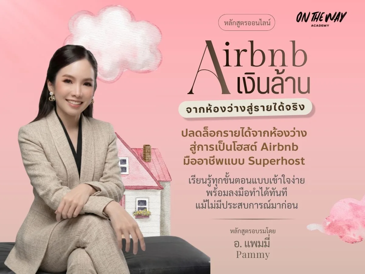 Airbnb เงินล้าน จากห้องว่างสู่รายได้จริง