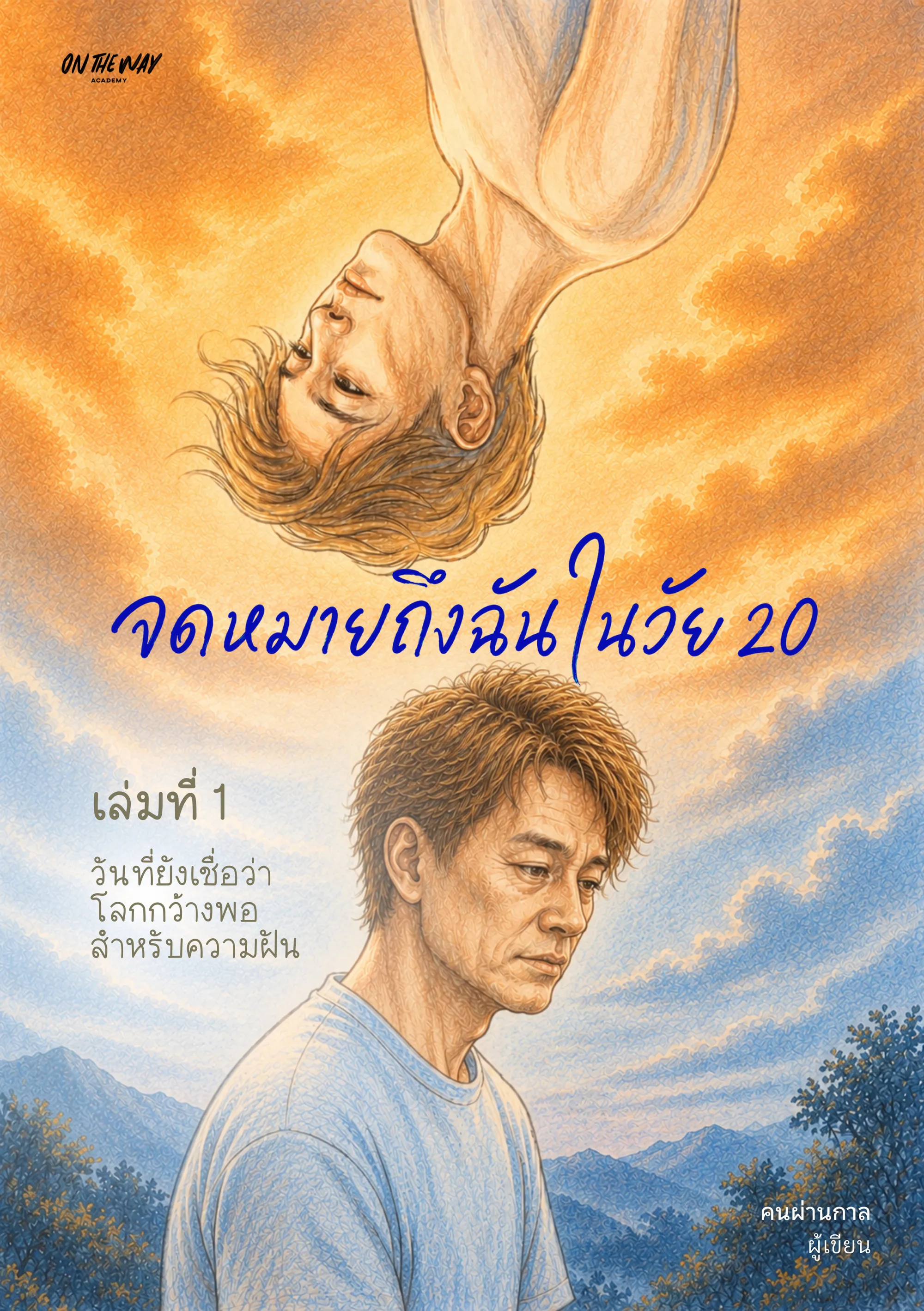 จดหมายถึงฉัน เล่ม 1 · วัย 20 วันที่ยังเชื่อว่าโลกกว้างพอสำหรับความฝัน