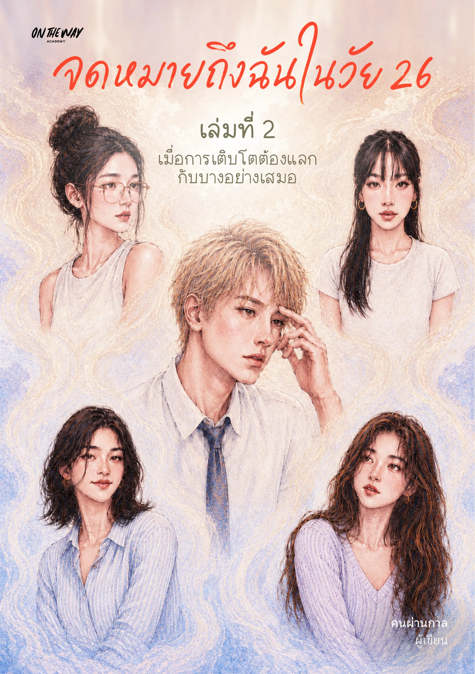 จดหมายถึงฉัน เล่ม 2 · วัย 26 เมื่อการเติบโตต้องแลกกับบางอย่างเสมอ