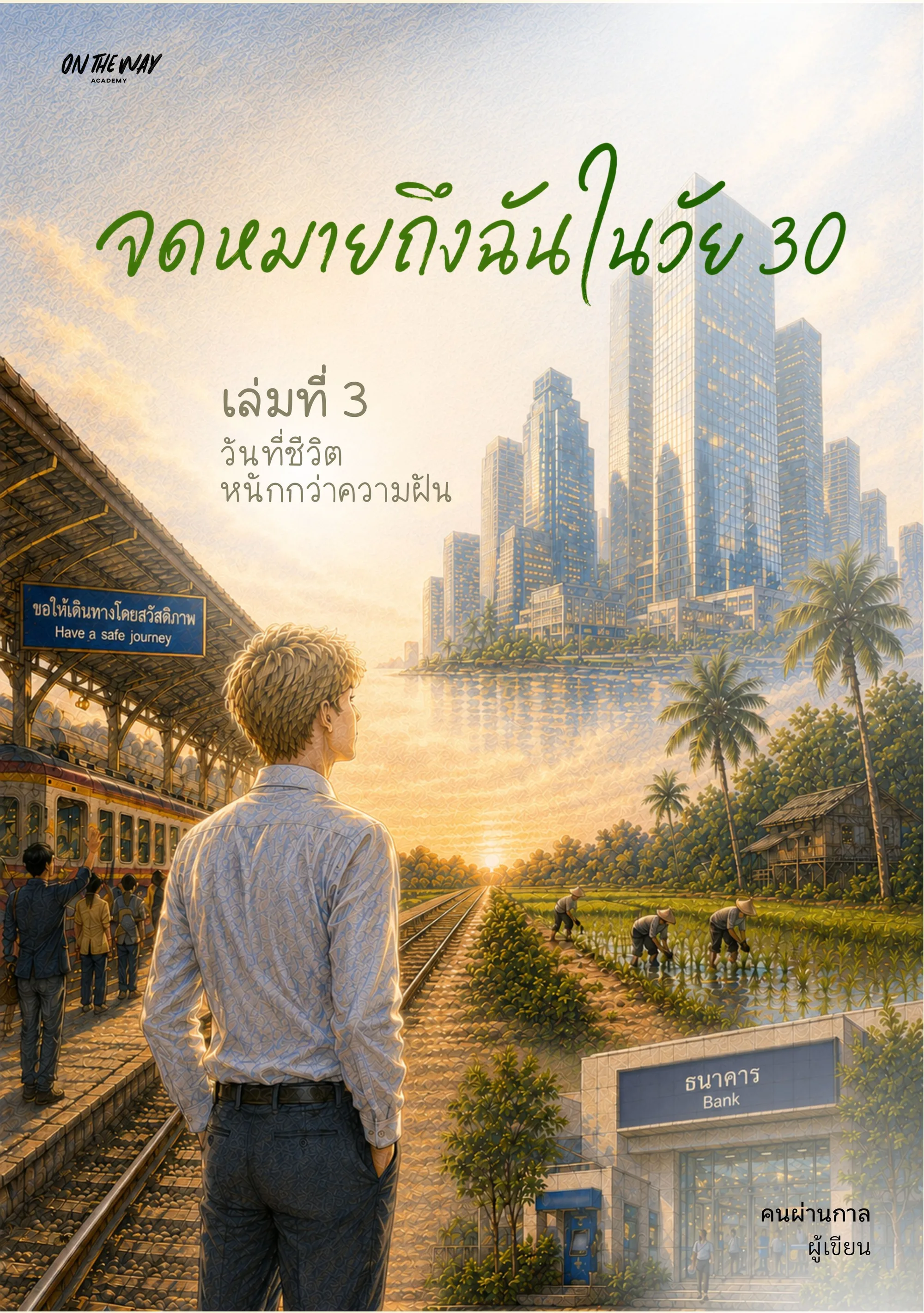 จดหมายถึงฉัน เล่ม 3 · วัย 30 วันที่ชีวิตหนักกว่าความฝัน
