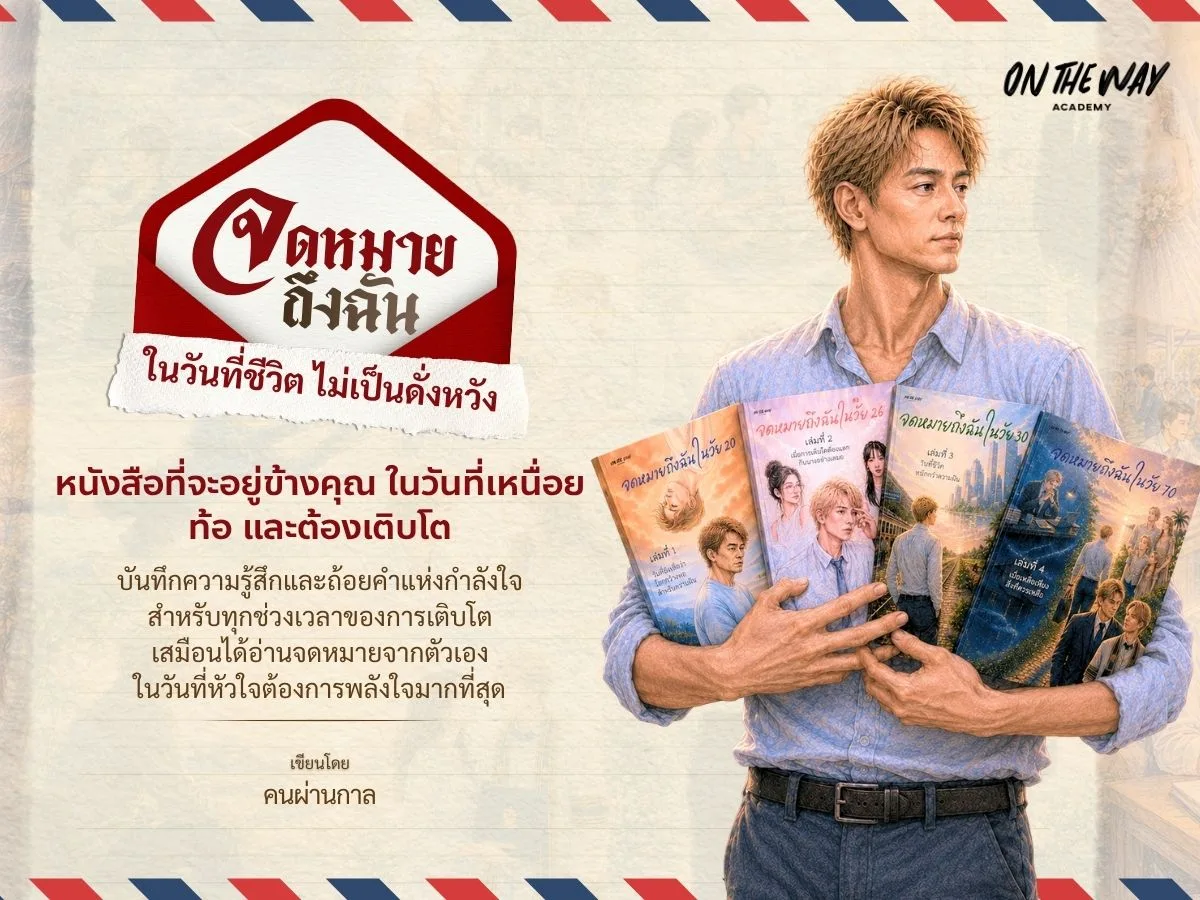 ปกคอร์ส E-Book Set จดหมายถึงฉัน ในวันที่ชีวิตไม่เป็นดั่งหวัง