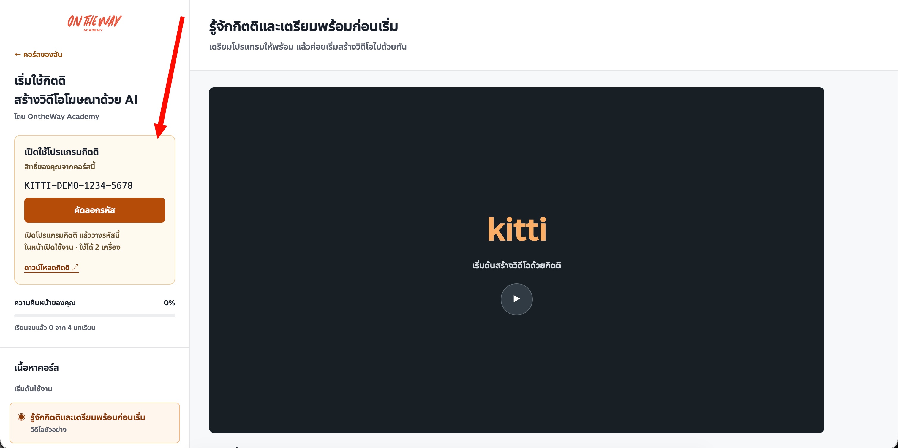 หน้าเรียนกิตติ มีบทเรียนและคีย์สำหรับเปิดใช้งาน