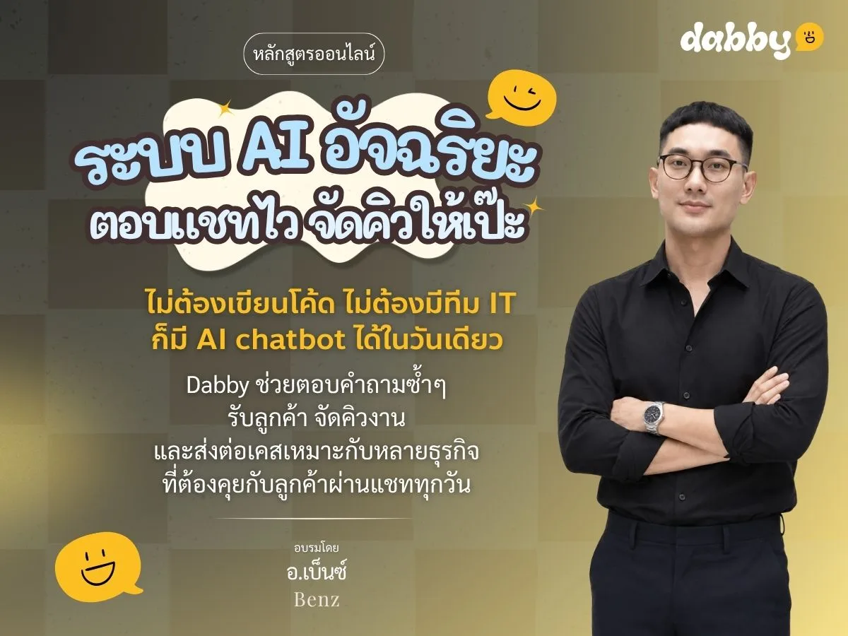 Dabby ระบบ AI อัจฉริยะ ตอบแชทไว จัดคิวให้เป๊ะ
